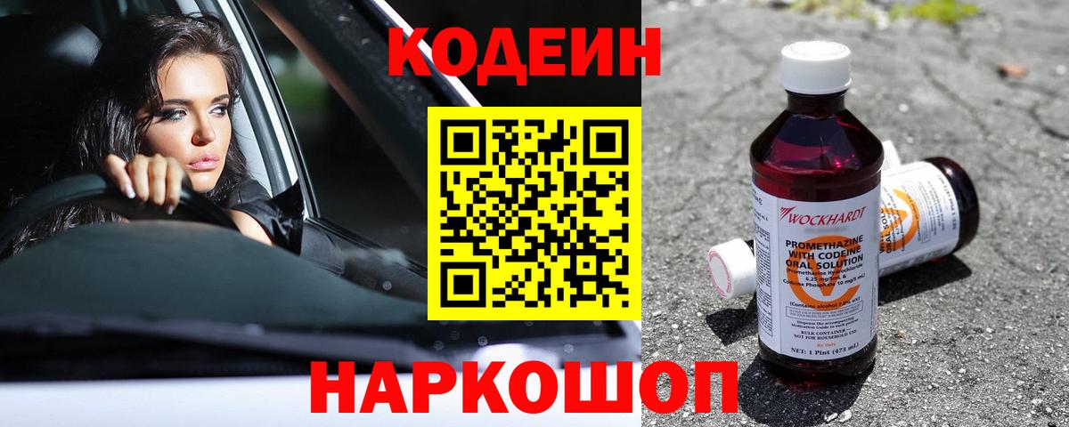 Саянск  Кодеин напиток Lean (лин)  Вход с VPN  Кодеин Purple Drank 